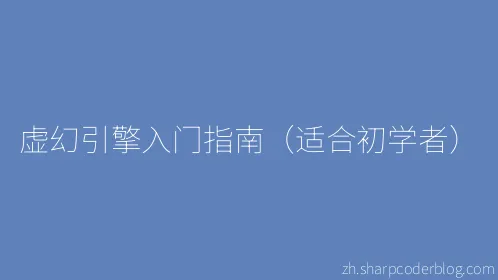 虚幻引擎入门指南（适合初学者） - Thumbnail