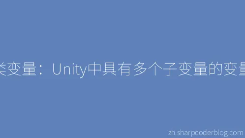 类变量：Unity中具有多个子变量的变量 - Thumbnail