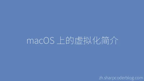 macOS 上的虚拟化简介 - Thumbnail