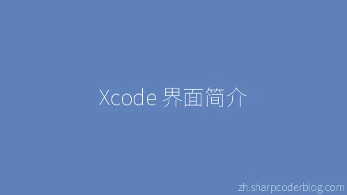 Xcode 界面简介 - Thumbnail