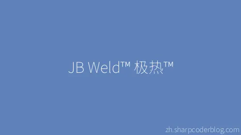 JB Weld™ 极热™ - Thumbnail
