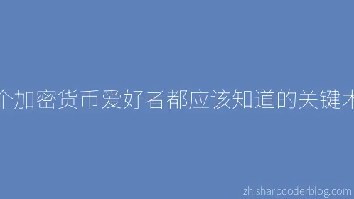 每个加密货币爱好者都应该知道的关键术语 - Thumbnail