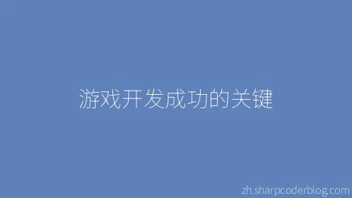 游戏开发成功的关键 - Thumbnail