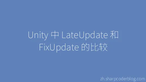 Unity 中 LateUpdate 和 FixUpdate 的比较 - Thumbnail