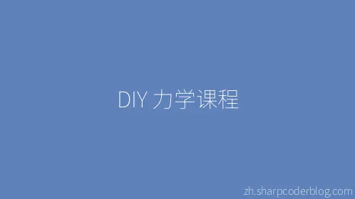 DIY 力学课程 - Thumbnail