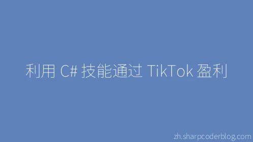 利用 C# 技能通过 TikTok 盈利 - Thumbnail