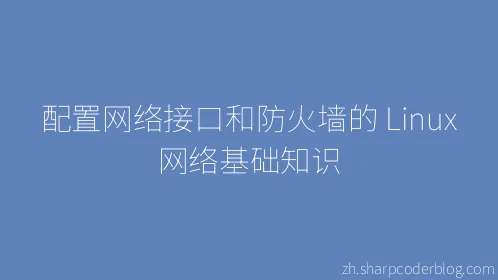 配置网络接口和防火墙的 Linux 网络基础知识 - Thumbnail