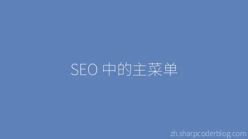 SEO 中的主菜单 - Thumbnail