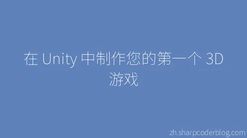 在 Unity 中制作您的第一个 3D 游戏 - Thumbnail