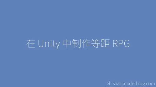 在 Unity 中制作等距 RPG - Thumbnail