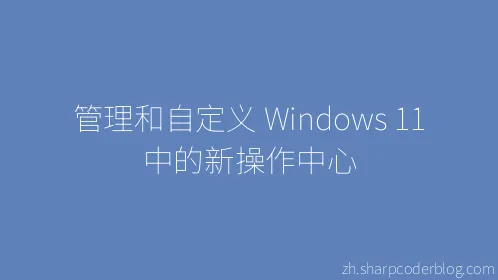 管理和自定义 Windows 11 中的新操作中心 - Thumbnail