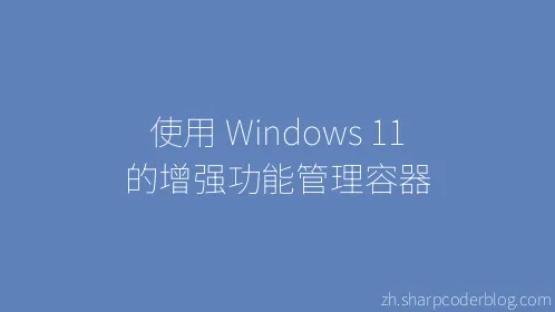 使用 Windows 11 的增强功能管理容器 - Thumbnail