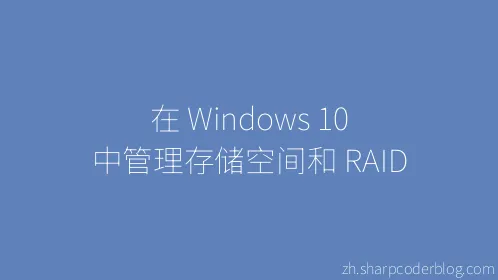 在 Windows 10 中管理存储空间和 RAID - Thumbnail