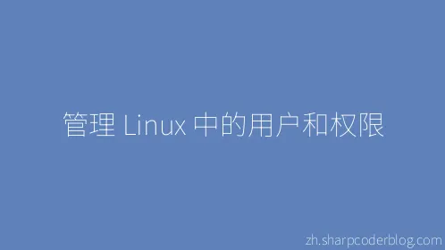 管理 Linux 中的用户和权限 - Thumbnail