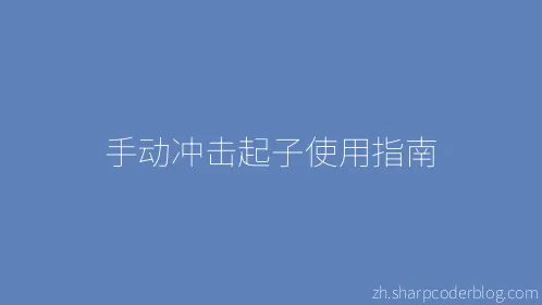 手动冲击起子使用指南 - Thumbnail