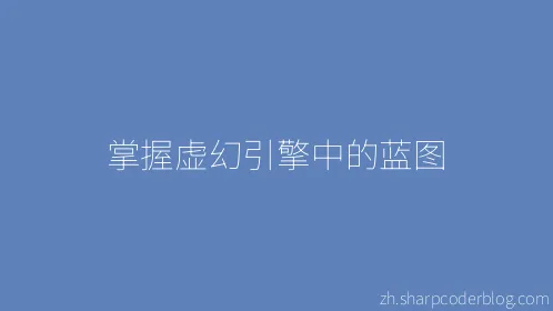 掌握虚幻引擎中的蓝图 - Thumbnail