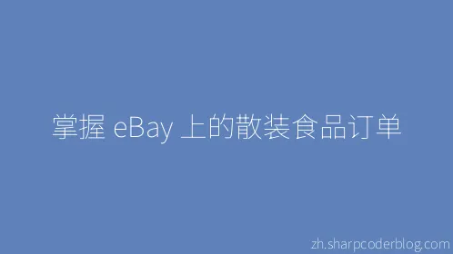 掌握 eBay 上的散装食品订单 - Thumbnail