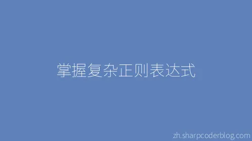 掌握复杂正则表达式 - Thumbnail