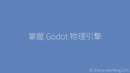 掌握 Godot 物理引擎 - Thumbnail