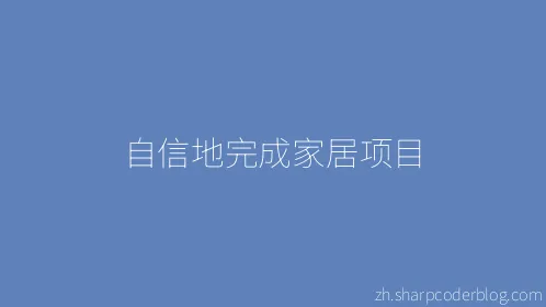 自信地完成家居项目 - Thumbnail