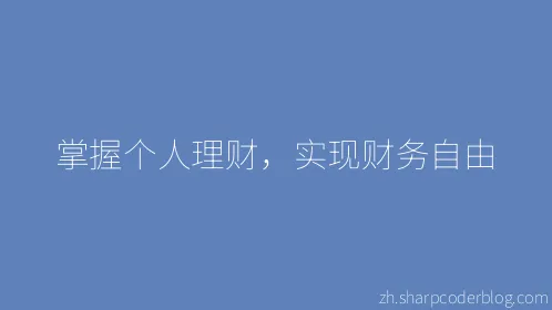 掌握个人理财，实现财务自由 - Thumbnail