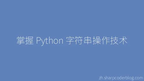 掌握 Python 字符串操作技术 - Thumbnail