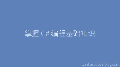 掌握 C# 编程基础知识 - Thumbnail