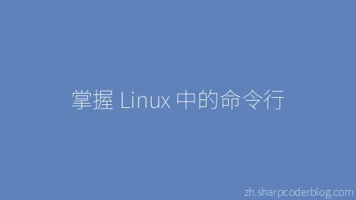 掌握 Linux 中的命令行 - Thumbnail