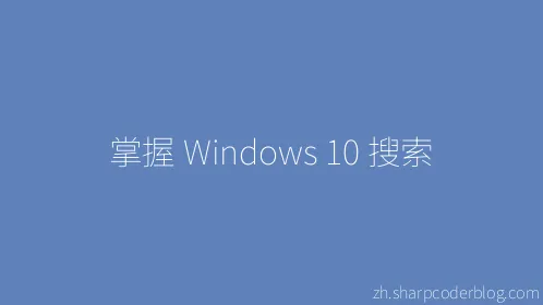 掌握 Windows 10 搜索 - Thumbnail