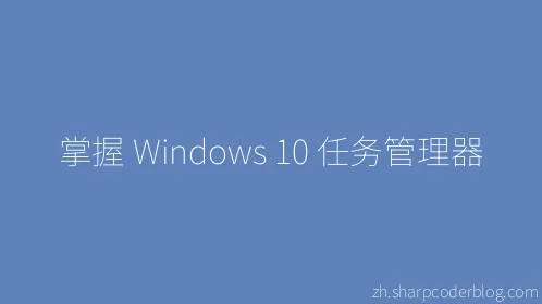 掌握 Windows 10 任务管理器 - Thumbnail