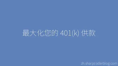最大化您的 401(k) 供款 - Thumbnail