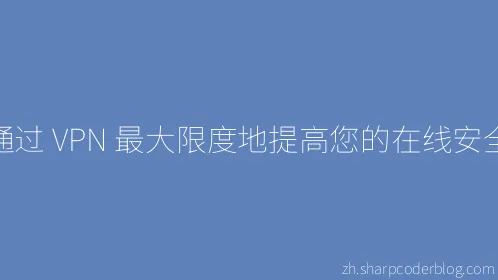 通过 VPN 最大限度地提高您的在线安全 - Thumbnail