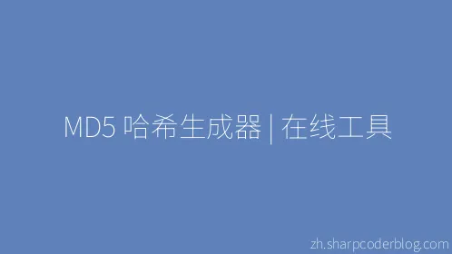 MD5 哈希生成器 | 在线工具 - Thumbnail