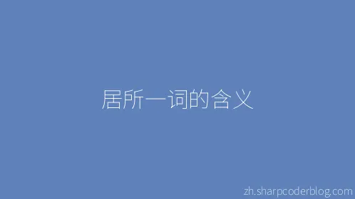 居所一词的含义 - Thumbnail