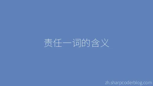 责任一词的含义 - Thumbnail