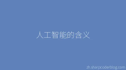 人工智能的含义 - Thumbnail