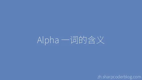 Alpha 一词的含义 - Thumbnail