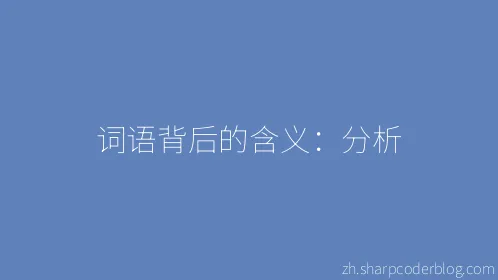 词语背后的含义：分析 - Thumbnail