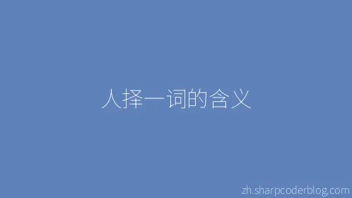 人择一词的含义 - Thumbnail