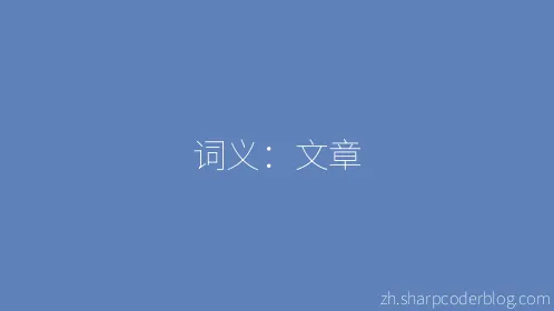 词义：文章 - Thumbnail