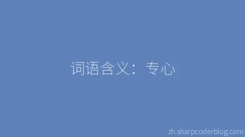 词语含义：专心 - Thumbnail