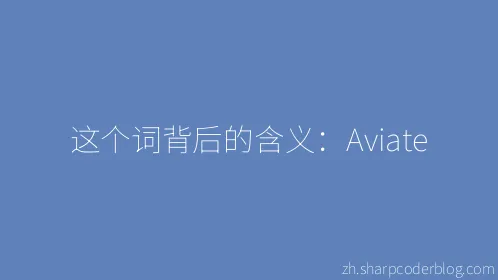 这个词背后的含义：Aviate - Thumbnail