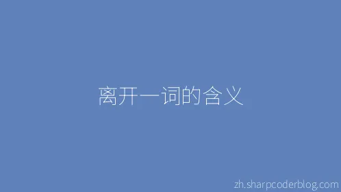 离开一词的含义 - Thumbnail