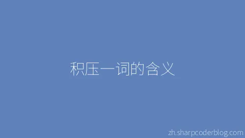 积压一词的含义 - Thumbnail