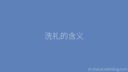 洗礼的含义 - Thumbnail