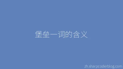 堡垒一词的含义 - Thumbnail