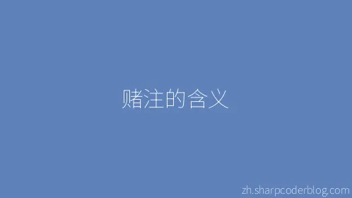 赌注的含义 - Thumbnail