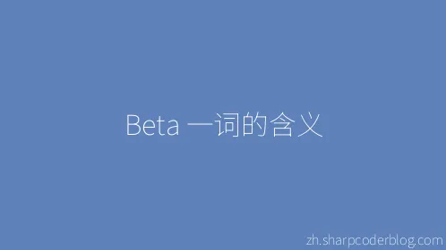 Beta 一词的含义 - Thumbnail