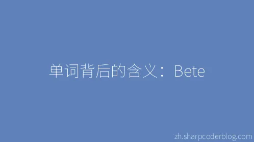 单词背后的含义：Bete - Thumbnail
