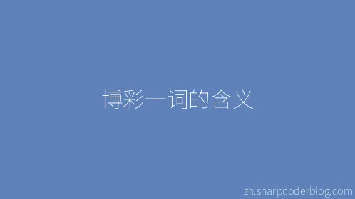 博彩一词的含义 - Thumbnail
